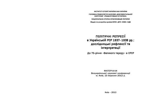 Політичні репресії в Українській РСР 1937-1938 рр.: дослідницькі рефлексії та інтерпретації