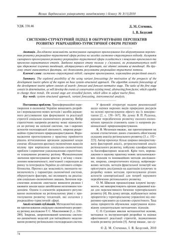 Системно-структурний підхід в обгрунтуванні перспектив розвитку рекреаційно-туристичної сфери регіону