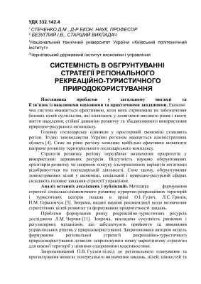 Системність в обгрунтуванні стратегії регіонального рекреаційно-туристичного природокористування
