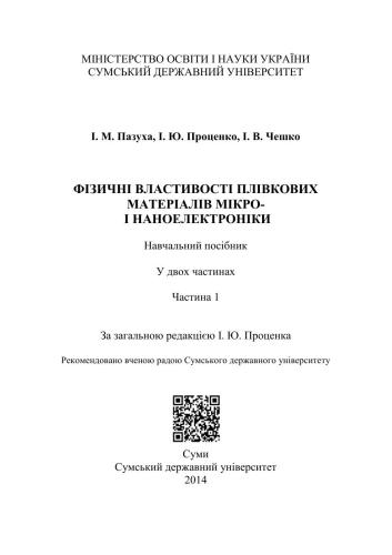 Фізичні властивості плівкових матеріалів мікро - і наноелектроніки. У двох частинах. Частина 1