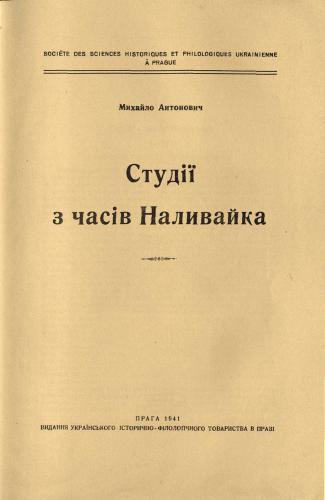 Студії з часів Наливайка
