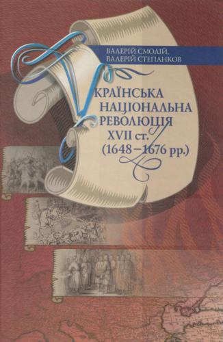 Українська національна революція XVII ст. (1648-1676 рр.)