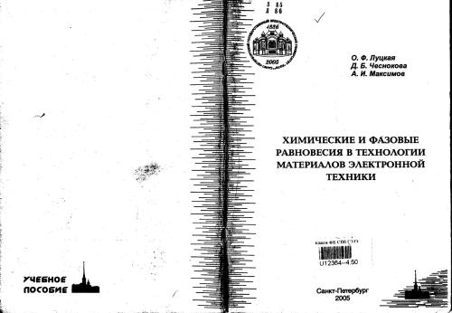 Химические и фазовые равновесия в технологии материалов электронной техники