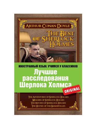 The Best of Sherlock Holmes