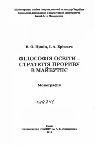 Філософія освіти - стратегія прориву в майбутнє: монографія