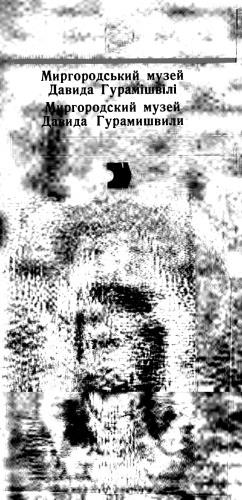 Миргородський музей Давида Гурамішвілі. Миргородский музей Давида Гурамишвили