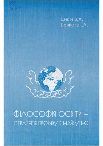Філософія освіти - стратегія прориву в майбутнє: монографія