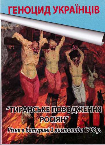 Тиранське поводження росіян. Різня в Батурині 2 листопада 1708 р