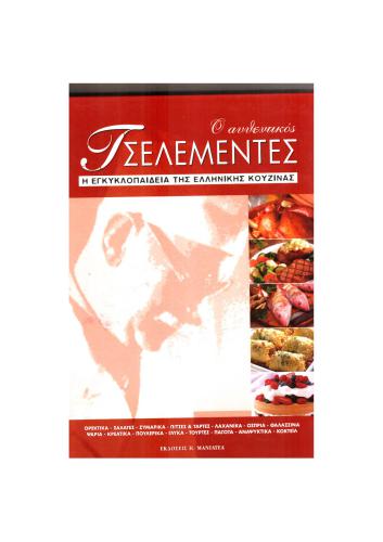 Η ΕΓΚΥΚΛΟΠΑΊΔΙΑ ΤΗΣ ΕΛΛΗΝΙΚΉΣ ΚΟΥΖΊΝΑΣ Том А