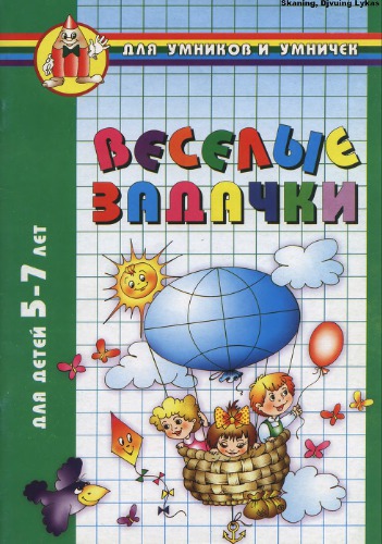 Веселі задачки. Для дітей 5-7 років
