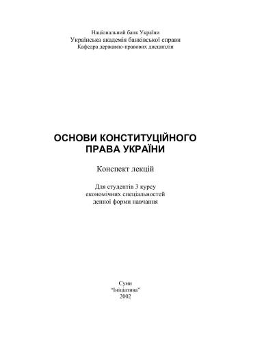 Основи Конституційного права України