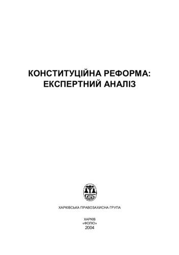 Конституційна реформа: експертний аналіз