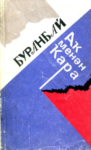 Буранбай. Аҡ менән ҡара. Белое и черное
