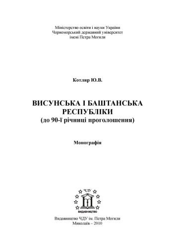 Висунська і Баштанська республіки (до 90-ї річниці проголошення)