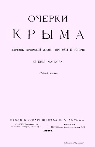 Очерки Крыма: картины крымской жизни, природы и исторіи