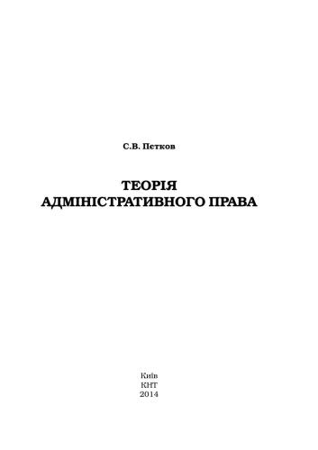 Теорія адміністративного права