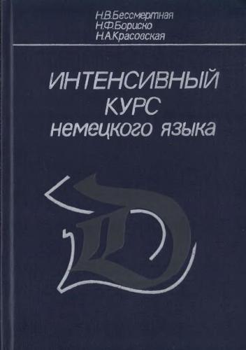 Интенсивный курс немецкого языка