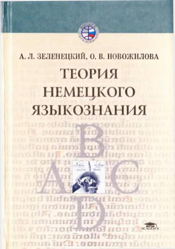 Теория немецкого языкознания
