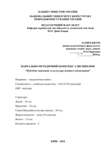 Навчально-методичний комплекс з дисципліни Публічне мовлення та культура ділового спілкування