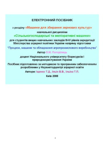 Електронний посібник з розділу Машини для збирання зернових культур