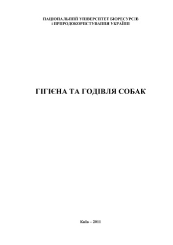 Гігієна та годівля собак