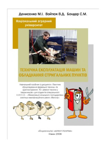 Технічна експлуатація машин та обладнання стригальних пунктів