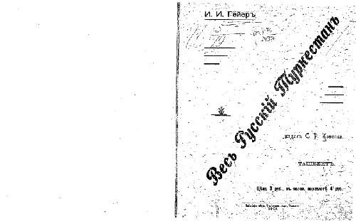 Весь Русскiй Туркестанъ