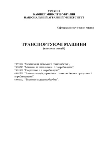 Транспортуючі машини (конспект лекцій)