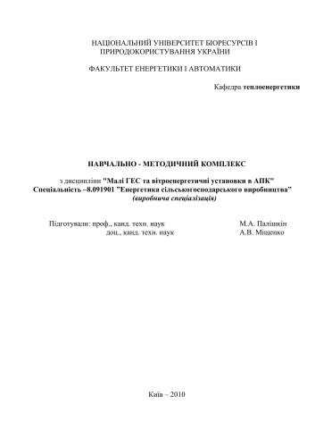 Навчально-методичний комплекс з дисципліни Малі ГЕС та вітроенергетичні установки в АПК