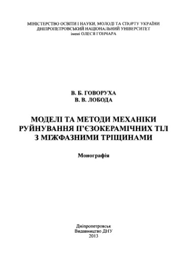 Моделі та методи механіки руйнування п’єзокерамічних тіл з міжфазними тріщинами