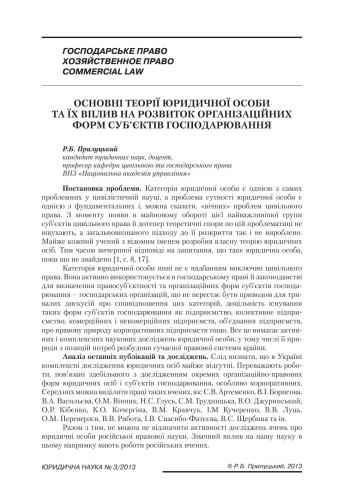 Основні теорії юридичної особи та їх вплив на розвиток організаційних форм суб’єктів господарювання