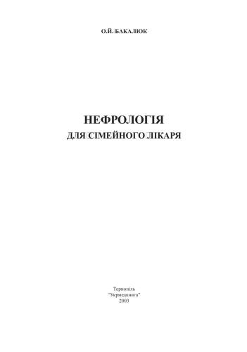 Нефрологія для сімейного лікаря