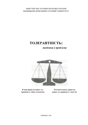 Толерантність: введення в проблему