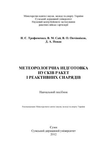 Метеорологічна підготовка пусків ракет і реактивних снарядів