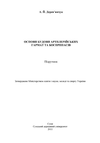 Основи будови артилерійських гармат та боєприпасів