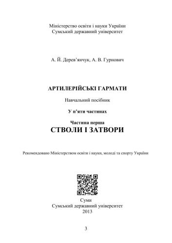 Артилерійські гармати: у 5 ч. Частина 1. Стволи і затвори