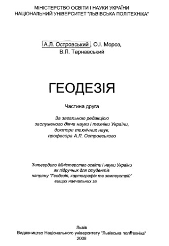 Геодезія. Частина друга