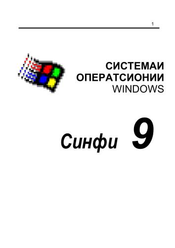 Основы компьютерной техники. 8-9 классы / Асосҳои техникаи компютерӣ. Синфҳои 8-9