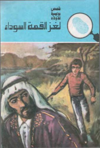 لغز القمة السوداء Загадка черного саммита