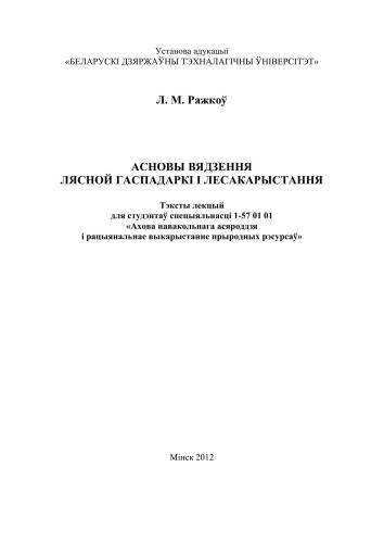 Асновы вядзення лясной гаспадаркі