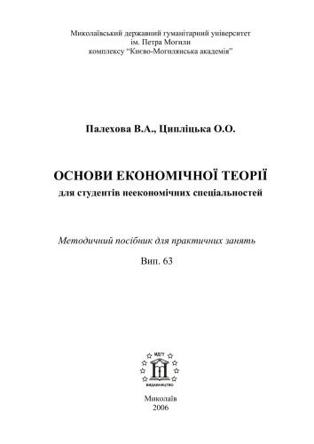 Основи економічної теорії для студентів неекономічних спеціальностей