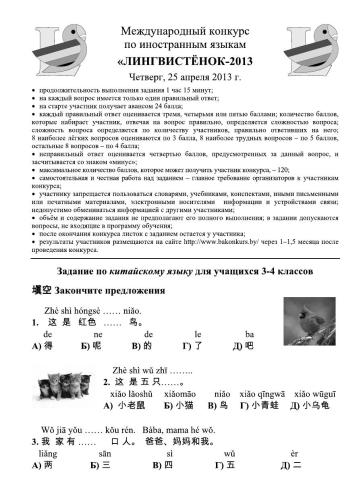 Задания конкурса по китайскому языку Лингвистёнок-2013, 3-4 классы