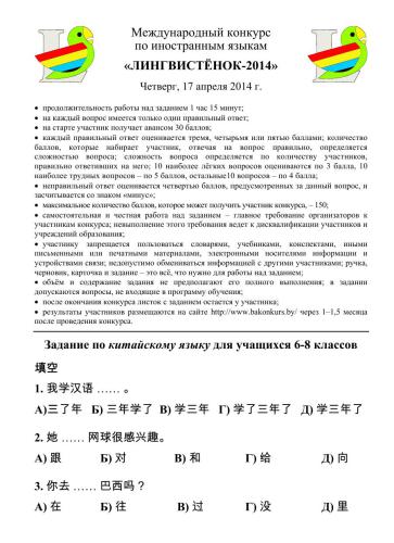 Задания конкурса по китайскому языку Лингвистёнок-2014, 6-8 классы