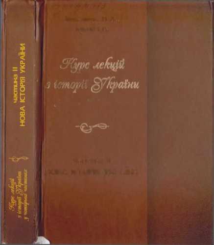 Курс лекцій з історії України: Нова історія України. Частина II