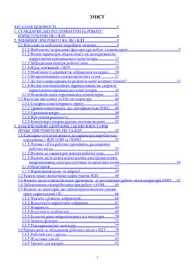 Охорона праці користувачів ПК