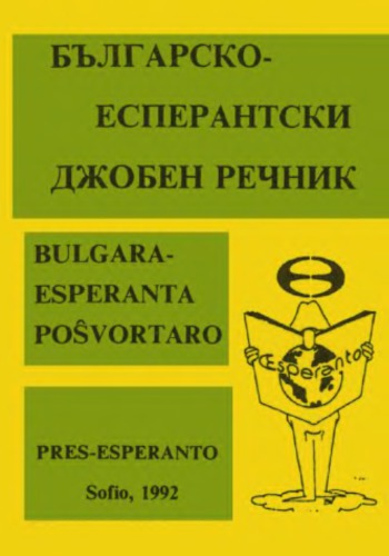Bulgara-Esperanta poŝvortaro / Българско-есперантски джобен речник