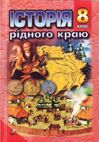 Історія рідного краю. Запоріжжя: XVI - XVIII ст. 8 клас