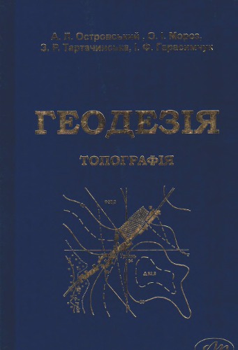Геодезія. Частина перша. Топографія