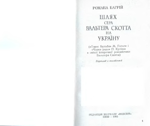 Шлях сера Вальтера Скотта на Україну (Тарас Бульба М. Гоголя і Чорна рада П. Куліша в світлі історичної романістики В. Скотта)