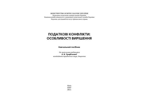 Податкові конфлікти: особливості вирішення